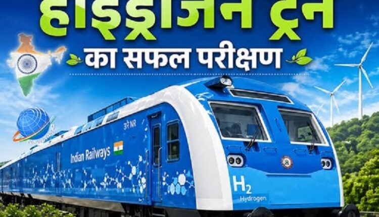 First Hydrogen Train: भारत की पहली हाइड्रोजन ट्रेन चलने वाली है. हाइड्रोजन ट्रेन, जो न धुआं छोड़ेगी, न प्रदूषण फैलाएगी, बल्कि अपनी ताकत के सबूत में सिर्फ पानी की बौछारें उड़ाएगी. यह सिर्फ एक नई ट्रेन नहीं, बल्कि पर्यावरण के साथ चलने की भारत की नई सोच है… Photo Credit : Rail Ministry/FB
